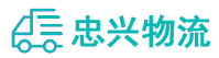 中山到连平县物流公司